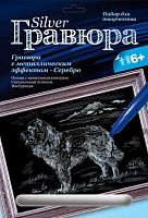 Кавказская овчарка. Создание гравюры с серебро-металлическим эффектом. - ф.178*237 мм, для детей старше 6 лет.