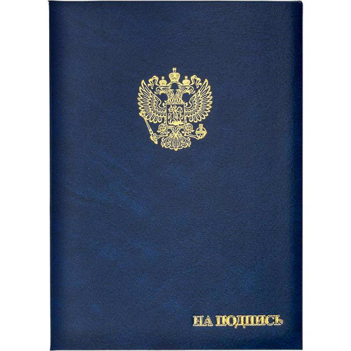 Папка на подпись ф.А4 (220*310 мм), госсимволика, ляссе, бумвинил/картон/поролон