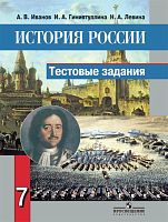 Иванов А.В, Гиниятуллина И.А, Левина Н.А. История России. 7 кл. Тестовые задания. - М.: Просвещение, 2013. - 110 с. - мягк. обл.