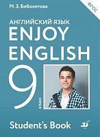 Биболетова М.З, Бабушис Е.Е, Кларк О.И, Морозова А.Н. Enjoy English 9 кл. Учебник. - М.: АСТ, Дрофа, 2017. - 240 с.: ил. - (ФГОС). - мягк. обл.