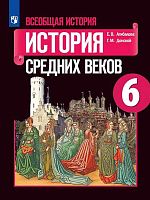Агибалова Е.В, Донской Г.М. Всеобщая история. История Средних веков. 6 кл. Учебник / Ред. А.А. Сванидзе. - М.: Просвещение, 2022. - 287 с. - (ФГОС). - мягк. обл.