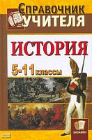 Чернова М.Н. История. 5-11 кл. Справочник учителя. - М.: Экзамен, 2008. - 574 с. - (Справочник). - тверд. обл.