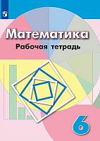 Бунимович Е.А, Кузнецова Л.В, Рослова Л.О. и др. Математика. 6 кл. Рабочая тетрадь. - М.: Просвещение, 2019. - 112 с. - (ФГОС). - мягк. обл.