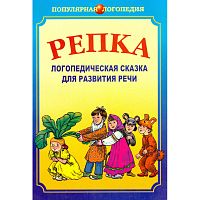 Ивановская О.Г, Петрова Е.А, Савченко С.Ф. Репка. Логопедическая сказка для развития речи. Сказка в природосообразном образовании. Книга для логопедов, учителей начальной школы и родителей. - СПб.: КАРО, 2007. - 52 с. - (Популярная логопедия). - мягк. обл