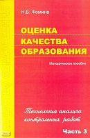 Фомина Н.Б. Оценка качества образования. Часть 3. Технология анализа контрольных работ. Методическое пособие. - М.: ПЕРСПЕКТИВА, 2009. - 48 с. - (Качество образования). - мягк. обл.