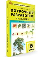 Константинова И.Ю. Биология. 6 кл. Поурочные разработки. УМК Пасечника. - М.: ВАКО, 2024. - 192 с. - (В помощь школьному учителю). - мягк. обл.