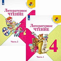 Климанова Л.Ф, Горецкий В.Г, Голованова М.В. Литературное чтение: 4 кл. Учебник. Комплект в 2-х частях. - М.: Просвещение, 2022. - 160 с. + 160 с. - ф.А4. - (ФГОС. Школа России). - мягк. обл.