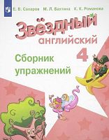 Сахаров Е.В, Бахтина М.Л, Романова К.К. Звездный английский. Углубленное изучение. 4 кл. Сборник упражнений. - М.: Просвещение, 2019. - 128 с. - (ФГОС. Starlight). - мягк. обл.