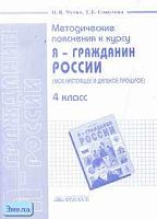 Чутко Н.Я, Соколова Т.Е. Методические пояснения к курсу "Я - гражданин России. Мое настоящее и далекое прошлое". 4 кл. - Самара: Учебная литература, 2005. - 64 с. - мягк. обл.