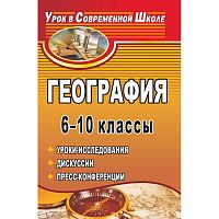 Стаднюк А.Г. География 6-10 кл. Уроки-исследования дискуссии, пресс-конференции. - Волгоград: Учитель, 2010. - (Урок в современной школе). - 280 с. - мягк. обл.
