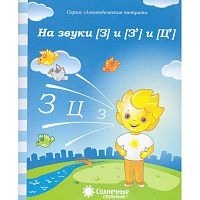 На звуки З и Зъ и Цъ: Логопедическая тетрадь. - Киров: Дакота. - 32 с. - (Солнечные ступеньки. Логопедические тетради). - мягк. обл.