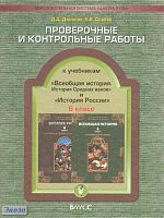 Данилов Д.Д, Сизова Е.В. Проверочные и контрольные работы к учебникам «История России» и «Всеобщая история», 6 кл. - М.: Баласс, 2010. - 80 с. - (Образовательная система «Школа 2100»). - мягк. обл.