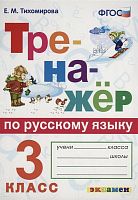 Тихомирова Е.Н. Тренажер по русскому языку. 3 кл. - М.: Экзамен, 2023. - 96 с. - (ФГОС. Тренажёр). - мягк. обл.