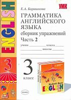 Барашкова Е.А. Грамматика английского языка: Сборник упражнений к учебнику И.Н. Верещагиной, Т.А. Притыкиной "Английский язык. 3 кл. 3-й год обучения". - М.: Экзамен, 2009. - 64 с. - (Учебно-методический комплект). - мягк. обл.