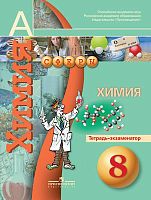 Бобылева О.Л, Бирюлина Е.В, Дмитриева Е.Н. Химия. Тетрадь - экзаменатор. 8 кл. - М.: Просвещение, 2013. - 48 с. - (Сферы). - мягк. обл.