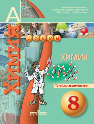 Бобылева О.Л, Бирюлина Е.В, Дмитриева Е.Н. Химия. Тетрадь - экзаменатор. 8 кл. - М.: Просвещение, 2013. - 48 с. - (Сферы). - мягк. обл.