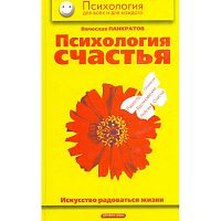 Панкратов В.Н. Психология счастья. Искусство радоваться в жизни: Практическое пособие. - М.: Дрофа-Плюс, 2005. - 384 с. - (Психология для всех и каждого). - тверд. обл.