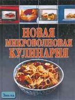 Новая микроволновая кулинария. - Мн.: Харвест, 2003. - 448 с.: ил. - тверд. обл.