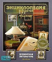Энциклопедия для детей. Том 15. Всемирная литература. Часть 2: XIX и XX века / Под ред. М. Аксеновой. - М.: Аванта+, 2005. - 656 с. - тверд. обл.