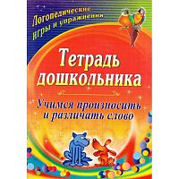 Тетрадь дошкольника. Учимся произносить и различать слово: логопедические игры и упражнения / авт.-сост. О.П. Гостева. - Волгоград: Учитель, 2011. - 23 с. - мягк. обл.