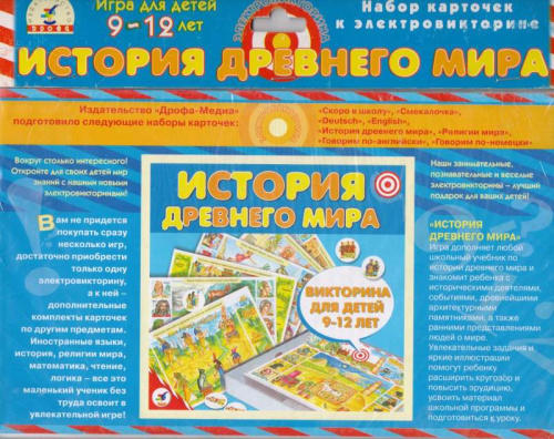 История древнего мира: набор карточек к электровикторине, для детей 9-12 лет. - "Дрофа-Медиа"