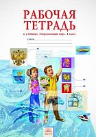Дмитриева Н.Я, Казаков А.Н. Рабочая тетрадь к учебнику "Окружающий мир". 4 кл. - Самара: Федоров: Учебная литература, 2013. - 48 с. - (ФГОС). - мягк. обл.