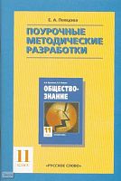 Певцова Е.А. Обществознание. 11 кл. Поурочные методические разработки к учебнику А.И. Кравченко. - М.: ТИД «Русское слово-PC», 2008. - 112 с. - мягк. обл.