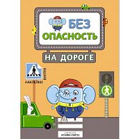 Безопасность на дороге. - М.: Мозаика-Синтез, 2018. - 16 с. - (Правила безопасности). - мягк. обл.