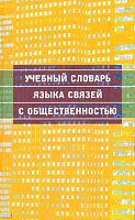 Учебный словарь языка связей с общественностью / Под ред. Л.В. Минаевой. - М.: Дрофа, 2010. - 388 с. - тверд. обл.