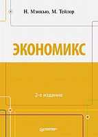 Мэнкью Н, Тейлор М. Экономикс. - СПб.: Питер, 2013. - 656 с. - тверд. обл.
