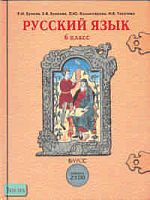 Бунеев Р.Н, Бунеева Е.В, Комиссарова Л.Ю. Русский язык: Учебник. 6 кл. - М.: Баласс, 2011. - 288 с. - (Свободный ум). - тверд. обл.