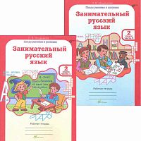 Мищенкова Л.В. Занимательный русский язык. 2 кл. Рабочая тетрадь. Комплект в 2 частях. Ч. 1, Ч. 2. - М.: Рост, 2015. - 80 с. + 80 с. - (ФГОС. Юным умникам и умницам). - мягк. обл.