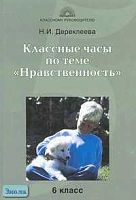 Дереклеева Н.И. Классные часы по теме "Нравственность". 6 кл. - М.: 5 за знания, 2006. - 208 с. - (Классному руководителю). - мягк. обл.