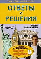 Дзюина Е.В. Домашняя работа по английскому языку за 9 класс к учебнику М.З. Биболетовой. "Английский язык: Английский с удовольствием". - М.: Вако, 2010. - 128 с. - (Сам себе репетитор). - мягк. обл.