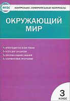 Контрольно-измерительные материалы. Окружающий мир. 3 кл / Сост. Яценко И.Ф. - М.: ВАКО, 2020. - 96 с. - (Контрольно-измерительные материалы. ФГОС). - мягк. обл.