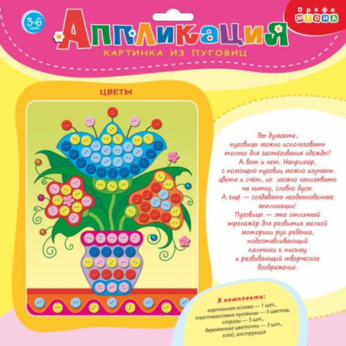 Цветы. Картинка из пуговиц: для детей от 3 лет. - (Аппликация). -"Дрофа-Медиа"