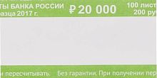 Кольцо бандерольное номинал "200 рублей", 40*76 мм, упак. 500 шт.