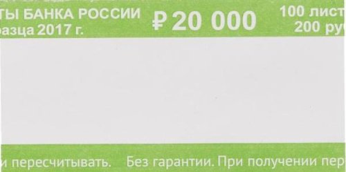 Кольцо бандерольное номинал "200 рублей", 40*76 мм, упак. 500 шт.