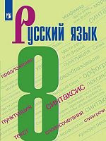Бархударов С.Г, Крючков С.Е, Максимов Л.Ю, Чешко Л.А. Русский язык. 8 кл. Учебник. - М.: Просвещение, 2024. - 288 с. (ФГОС). - мягк. обл.