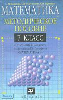 Кадилова С.М, Колесникова Т.В, Тернопол А.Н. Математика. 7 кл. Методическое пособие к учебному комплекту под редакцией Г.В. Дорофеева. - М.: Дрофа, 2000. - 176 с. - мягк. обл.