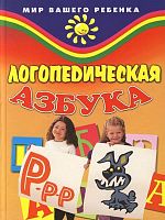 Ракитина В.А, Рыжанкова Е.Н. Логопедическая азбука. - Ростов н/Д.: Феникс, 2006. - 224 с. - (Мир вашего ребенка). - тверд. обл.