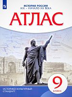 История России. XIX - начало XX века. 9 кл. Атлас. - М.: Просвещение, 2023. - 32 с. - (ФГОС. ИКС). - мягк. обл.