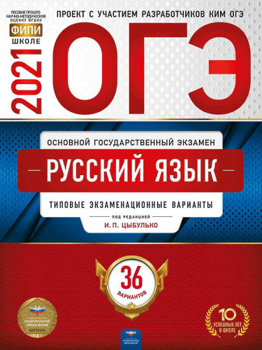 ОГЭ 2021. Русский язык. Типовые экзаменационные варианты. 36 вариантов / Под ред. И.П. Цыбулько. - М.: Национальное образование, 2021. - 240 с. - (ОГЭ. ФИПИ - школе). - мягк. обл