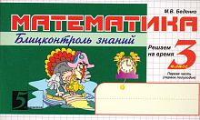 Беденко М.В. Математика: Блицконтроль знаний. 3 кл. 1-е полугодие. - М.: 5 за знания, 2010. - 128 с. - (Пять за знания). - мягк. обл. - покет.