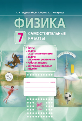 Генденштейн Л.Э, Орлов В.А, Никифоров Г.Г. Физика. 7 кл. Самостоятельные работы. - М.: Мнемозина, 2017. - 64 с. - мягк. обл.
