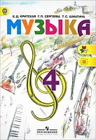 Критская Е.Д, Сергеева Г.П, Шмагина Т.С. Музыка. 4 кл. Учебник. - М.: Просвещение, 2013. -127 с. - (Школа России. ФГОС). - тверд. обл.