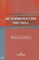 Данилов А.А, Барсенков А.С, Горинов М.М. История России, 1900-1945 гг. 11 кл. Книга для учителя. - М.: Просвещение, 2009. - 447 с. - мягк. обл.