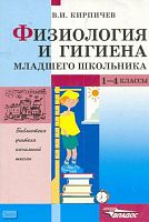 Кирпичев В.И. Физиология и гигиена младшего школьника: Пособие для учителя. - М.: ВЛАДОС, 2002. - 144 с. - (Библиотека учителя начальной школы). - мягк. обл.