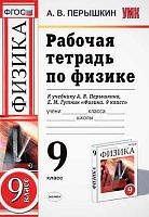 Перышкин А.В. Физика. 9 кл. Рабочая тетрадь к учебнику А.В. Перышкина "Физика. 9 кл." - М.: Экзамен, 2017. - 160 с. - (ФГОС. Учебно-методический комплект). - мягк. обл.