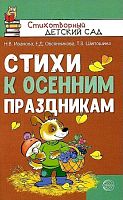 Иванова Н.В, Овсянникова Е.Д, Шипошина Т.В. Стихи к осенним праздникам. - М.: Сфера ТЦ, 2021. - 96 с. - (Стихотворный детский сад). - мягк. обл.